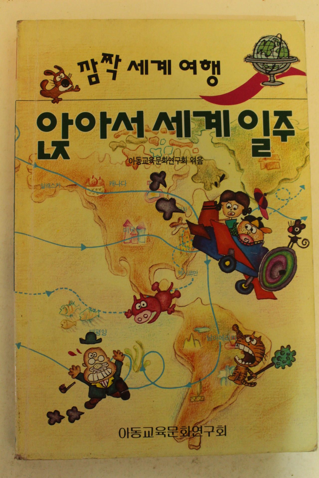 1986년 만화 앉아서 세계일주