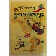 1986년 만화 앉아서 세계일주