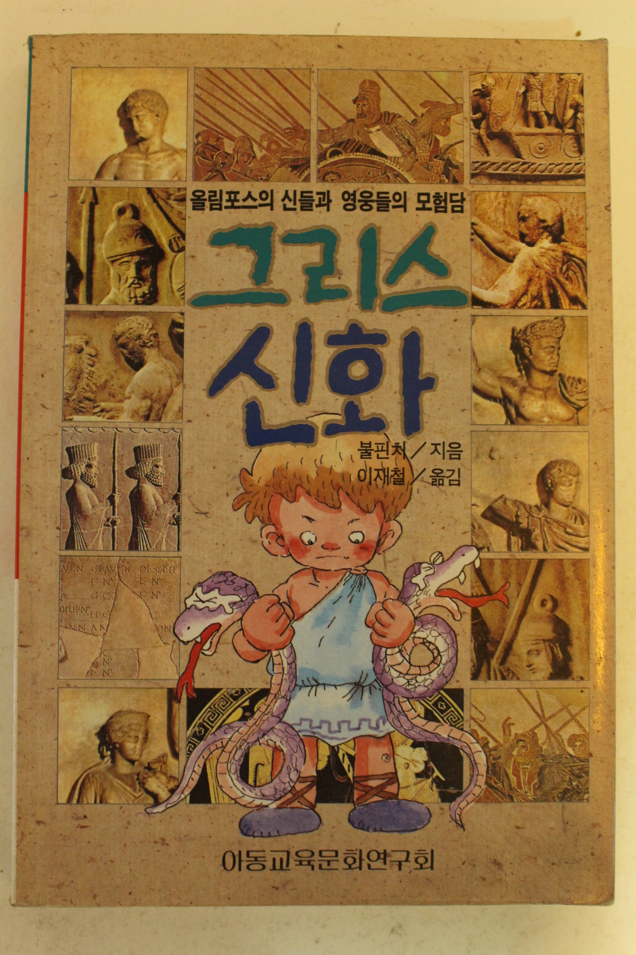 1992년 그리스신화