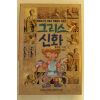 1992년 그리스신화