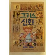 1992년 그리스신화