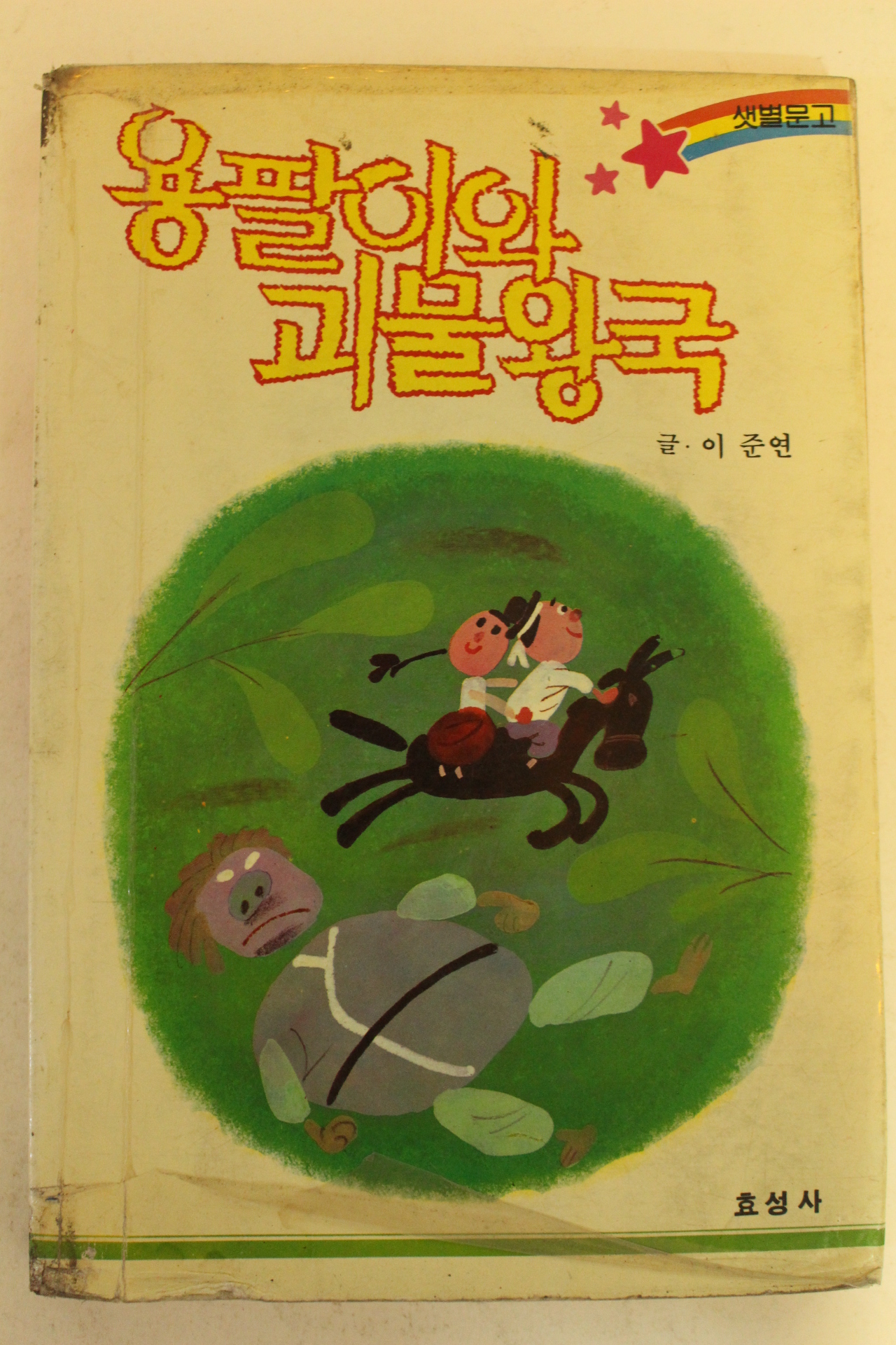 1987년 이준연 용팔이와 괴물왕국