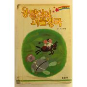1987년 이준연 용팔이와 괴물왕국