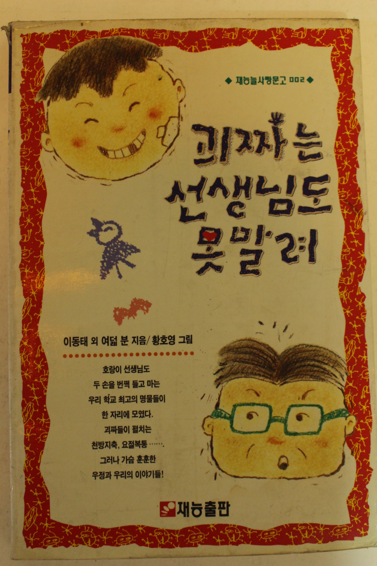 1993년 괴짜는 선생님도 못말려
