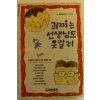 1993년 괴짜는 선생님도 못말려