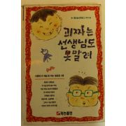 1993년 괴짜는 선생님도 못말려