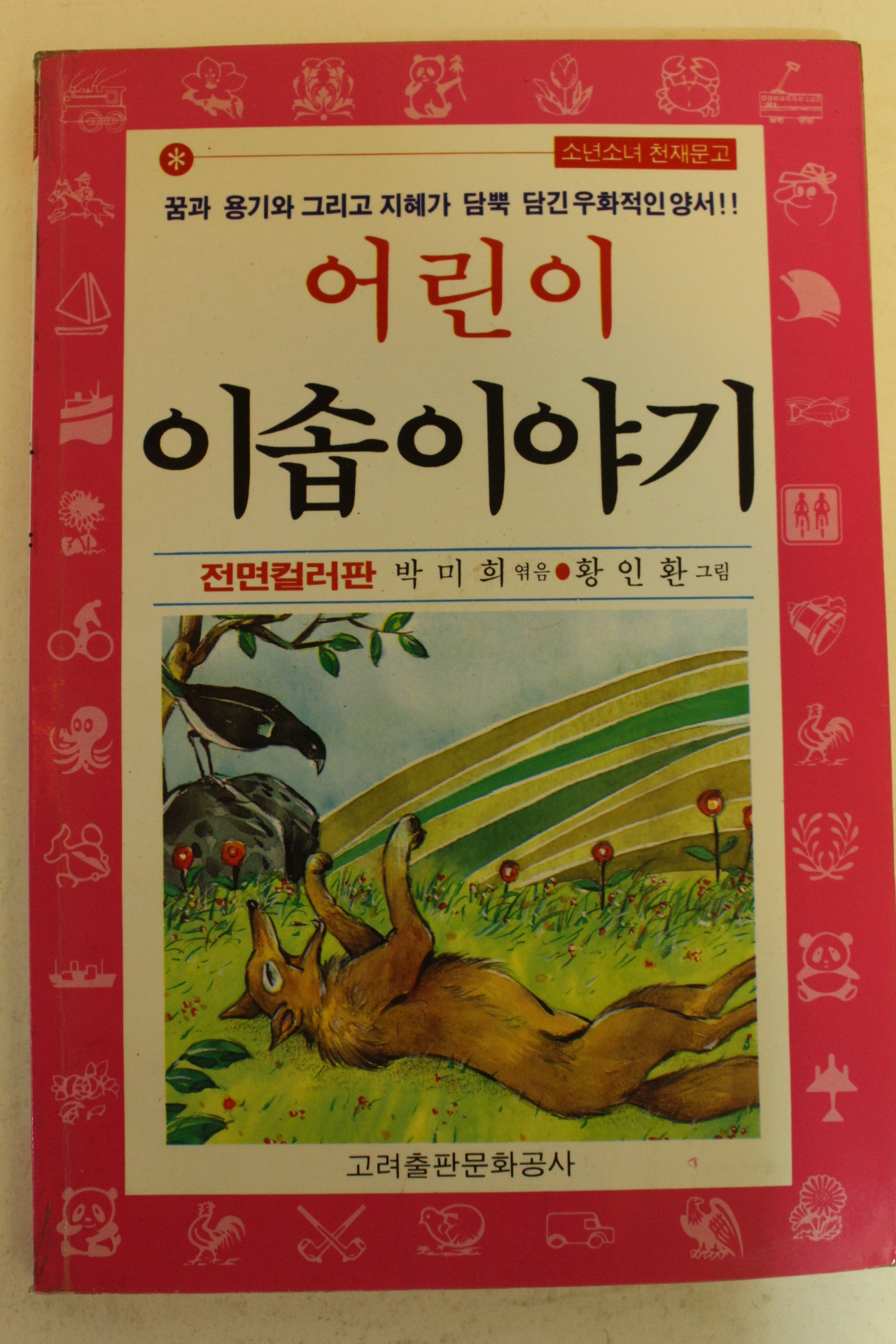 1992년 어린이 이솝이야기
