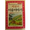 1992년 어린이 이솝이야기