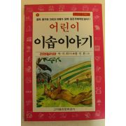 1992년 어린이 이솝이야기