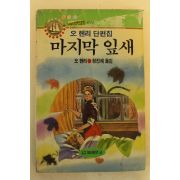 1990년초판 오헨리단편집 마지막 잎새