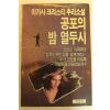 1993년 아가사크리스티추리소설 공포의 밤열두시