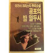 1993년 아가사크리스티추리소설 공포의 밤열두시