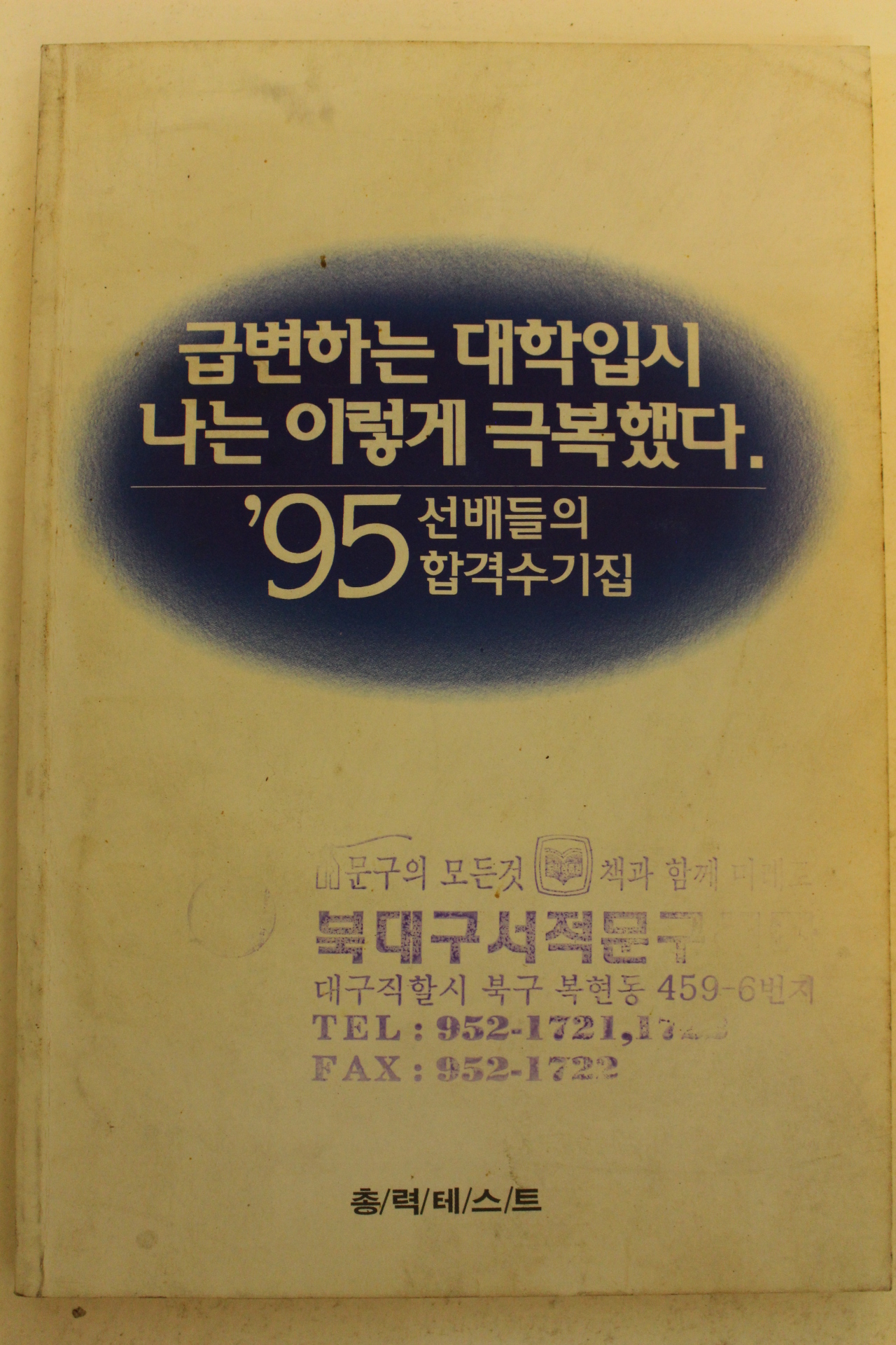 1995년 급변하는 대학입시 나는 이렇게 극복했다