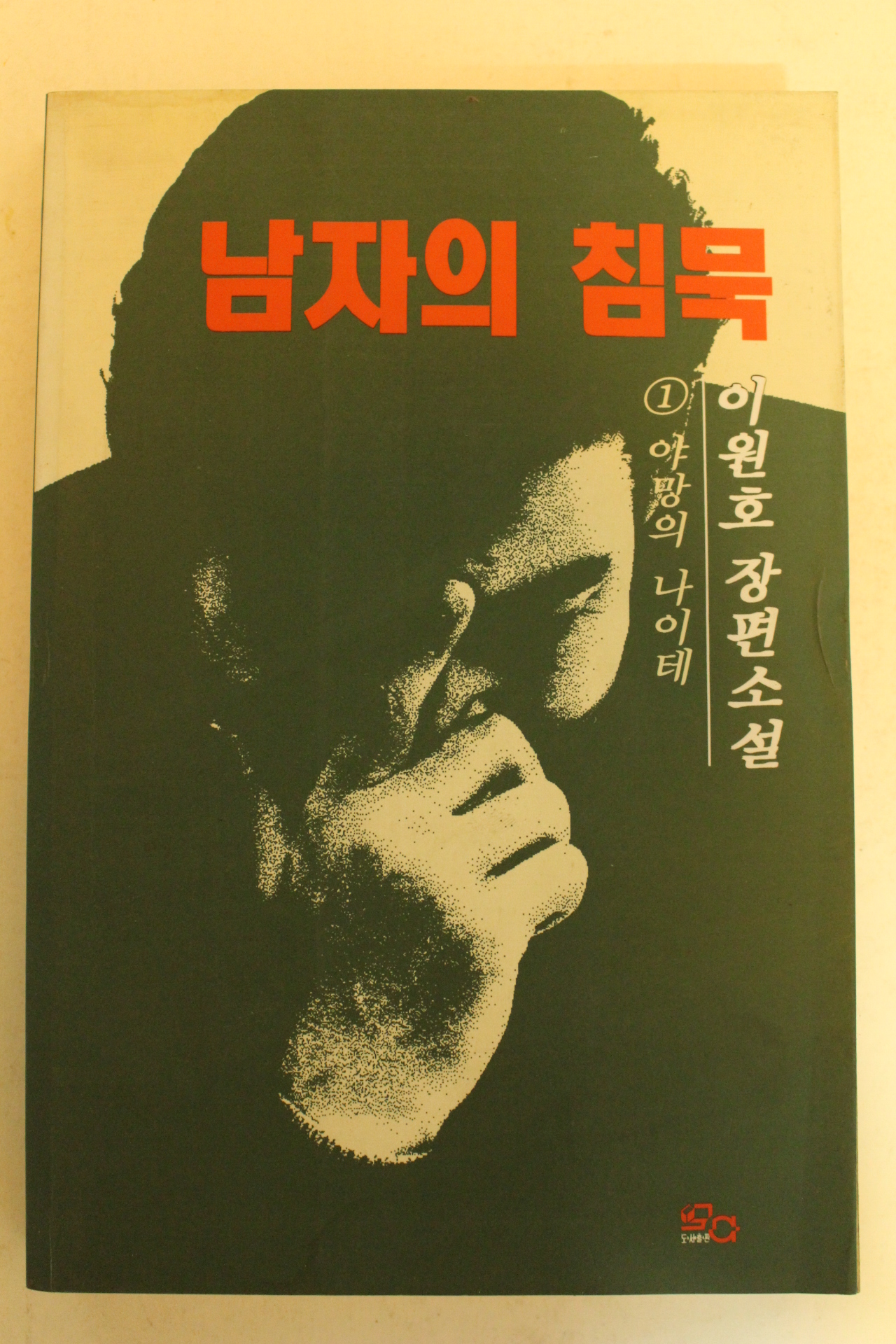 1994년 이원호장편소설 남자의 침묵1