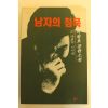1994년 이원호장편소설 남자의 침묵1