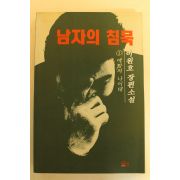 1994년 이원호장편소설 남자의 침묵1