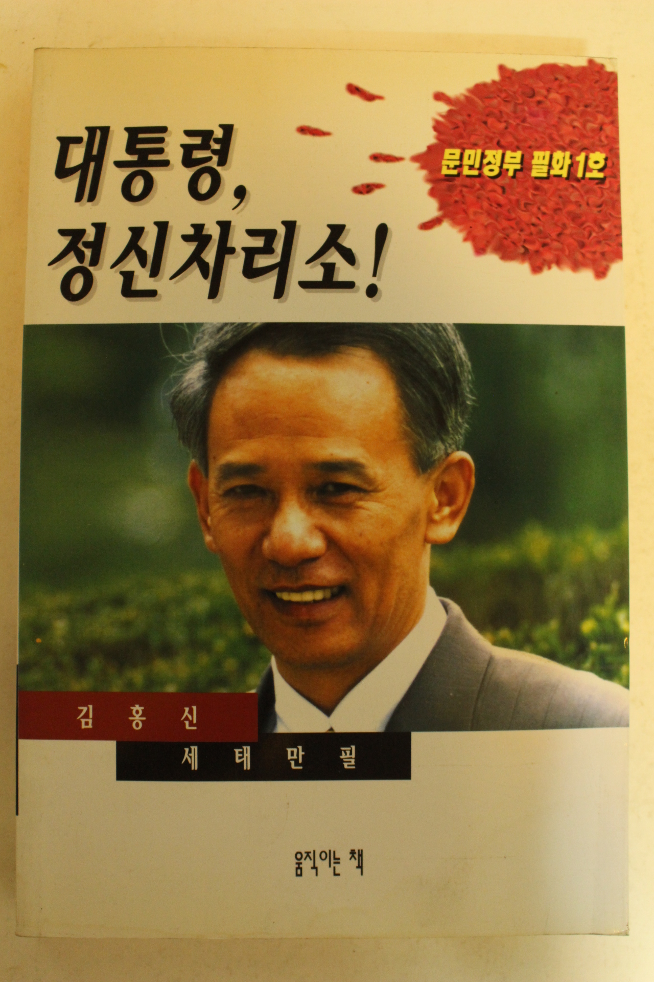 1995년 김홍신 대통령 정신차리소