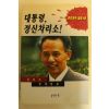 1995년 김홍신 대통령 정신차리소