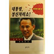 1995년 김홍신 대통령 정신차리소