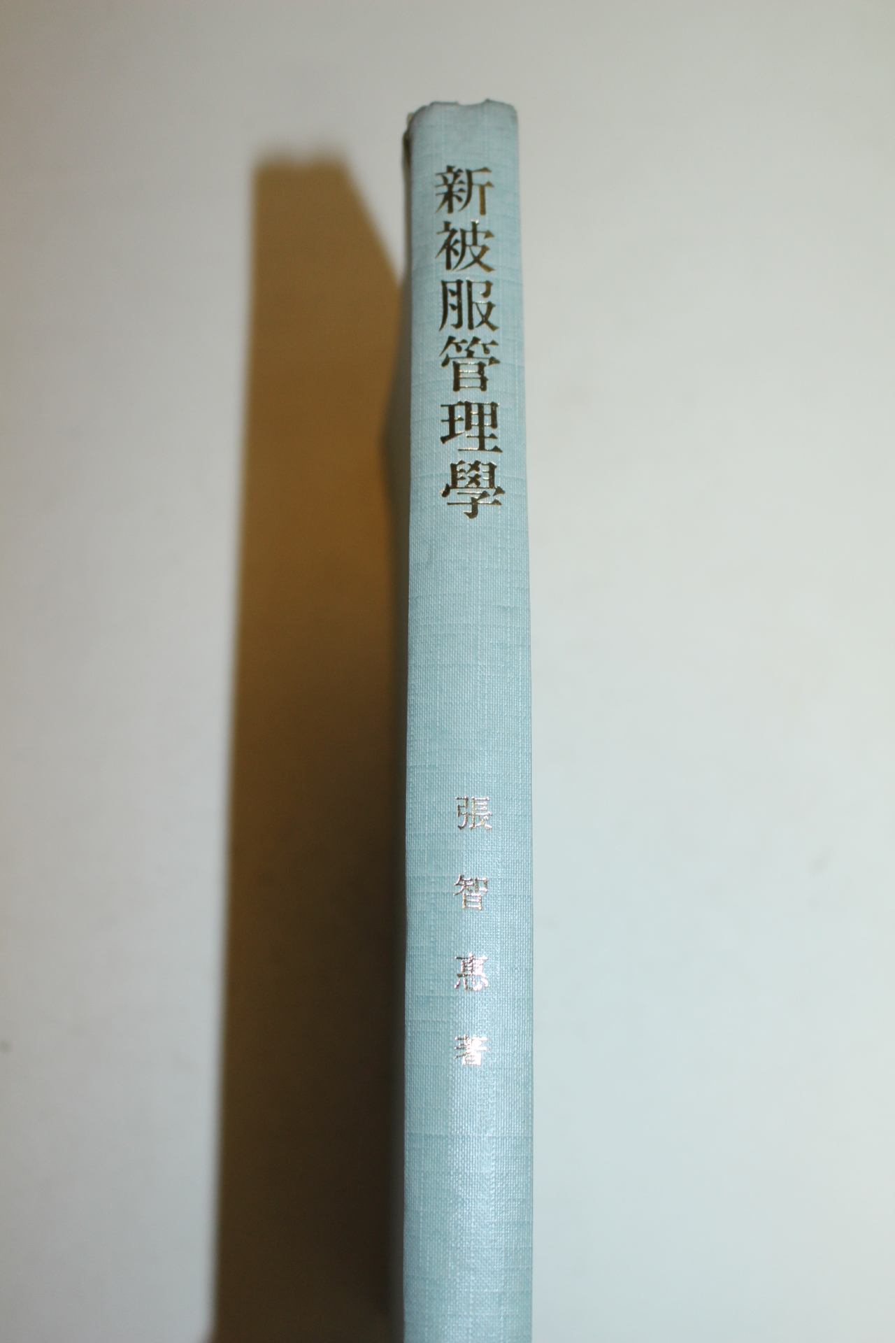 1997년 장지혜 신피복관리학
