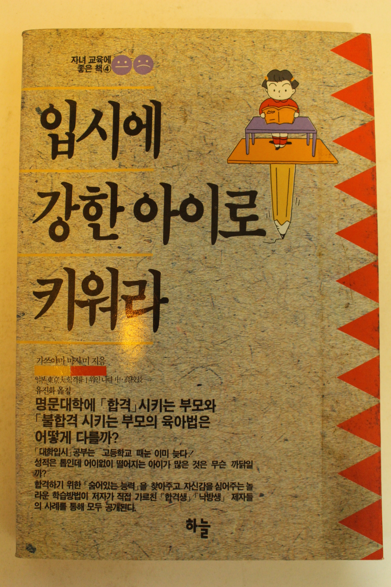 1991년 입시에 강한아이로 키워라