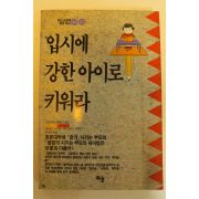1991년 입시에 강한아이로 키워라