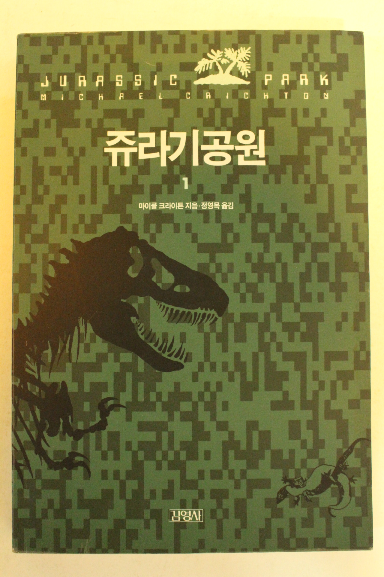1991년 마이클 크라이톤 쥬라기공원 1