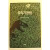1991년 마이클 크라이톤 쥬라기공원 1