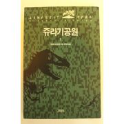 1991년 마이클 크라이톤 쥬라기공원 1