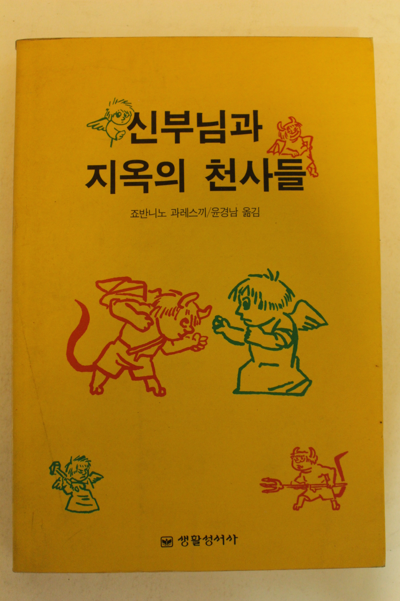 1992년 죠반니노 과레스끼 신부님과 지옥의 천사들
