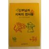 1992년 죠반니노 과레스끼 신부님과 지옥의 천사들