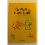 1992년 죠반니노 과레스끼 신부님과 지옥의 천사들