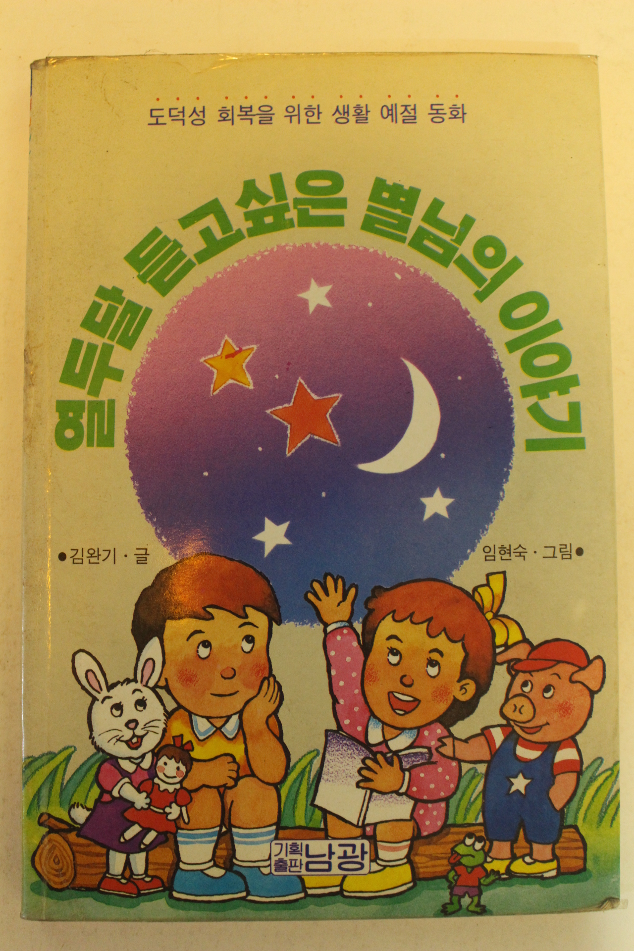 1992년 김완기 열두달 듣고싶은 별님의 이야기
