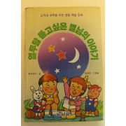 1992년 김완기 열두달 듣고싶은 별님의 이야기