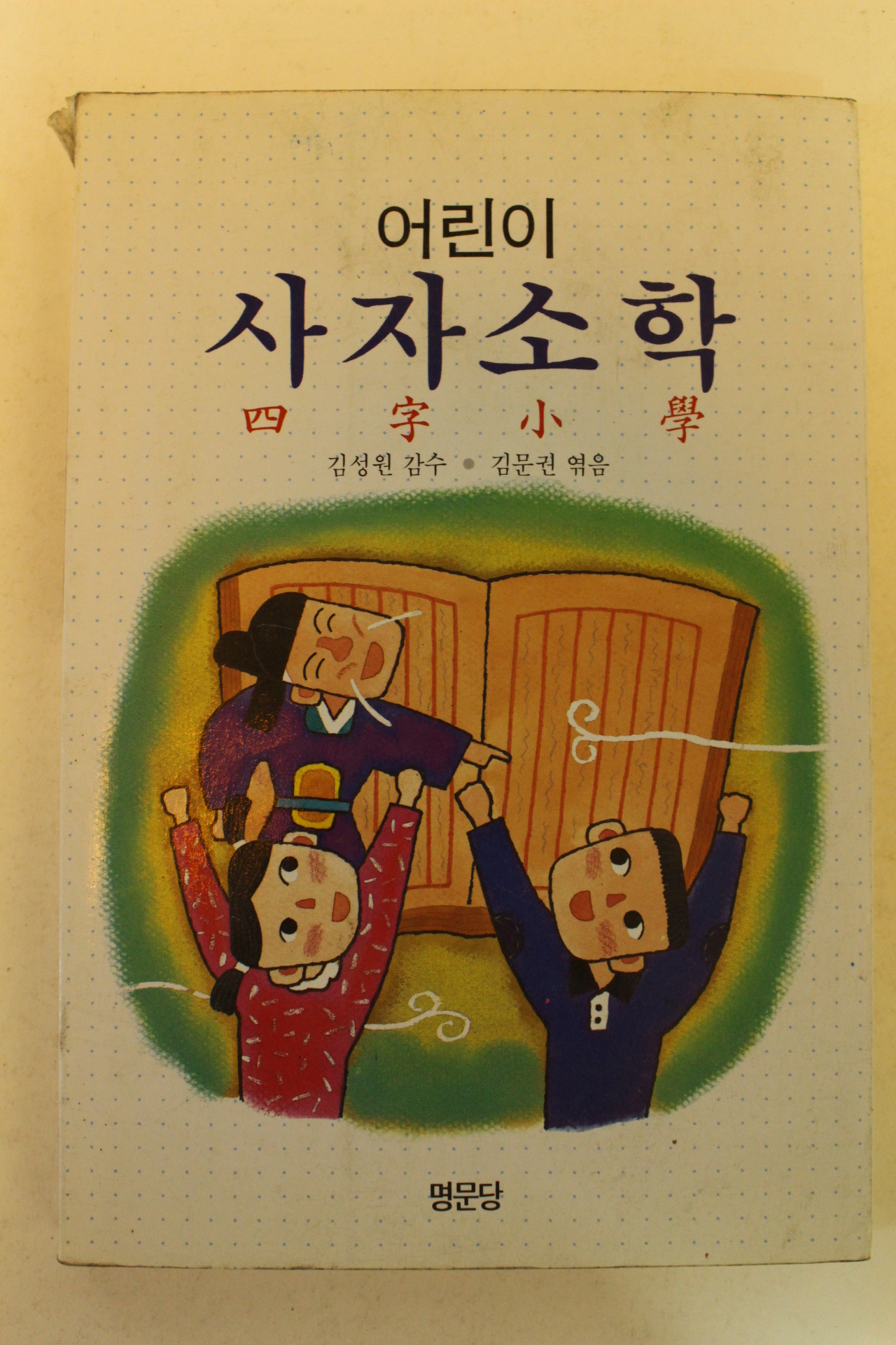 1994년 어린이 사자소학