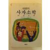 1994년 어린이 사자소학