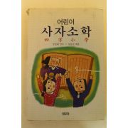 1994년 어린이 사자소학
