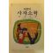 1994년 어린이 사자소학