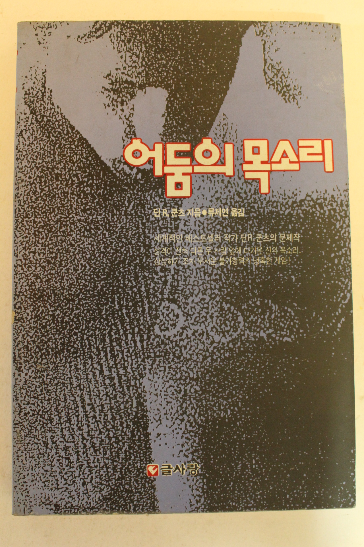 1992년초판 어둠의 목소리