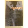 1992년초판 어둠의 목소리