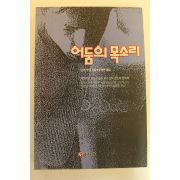 1992년초판 어둠의 목소리