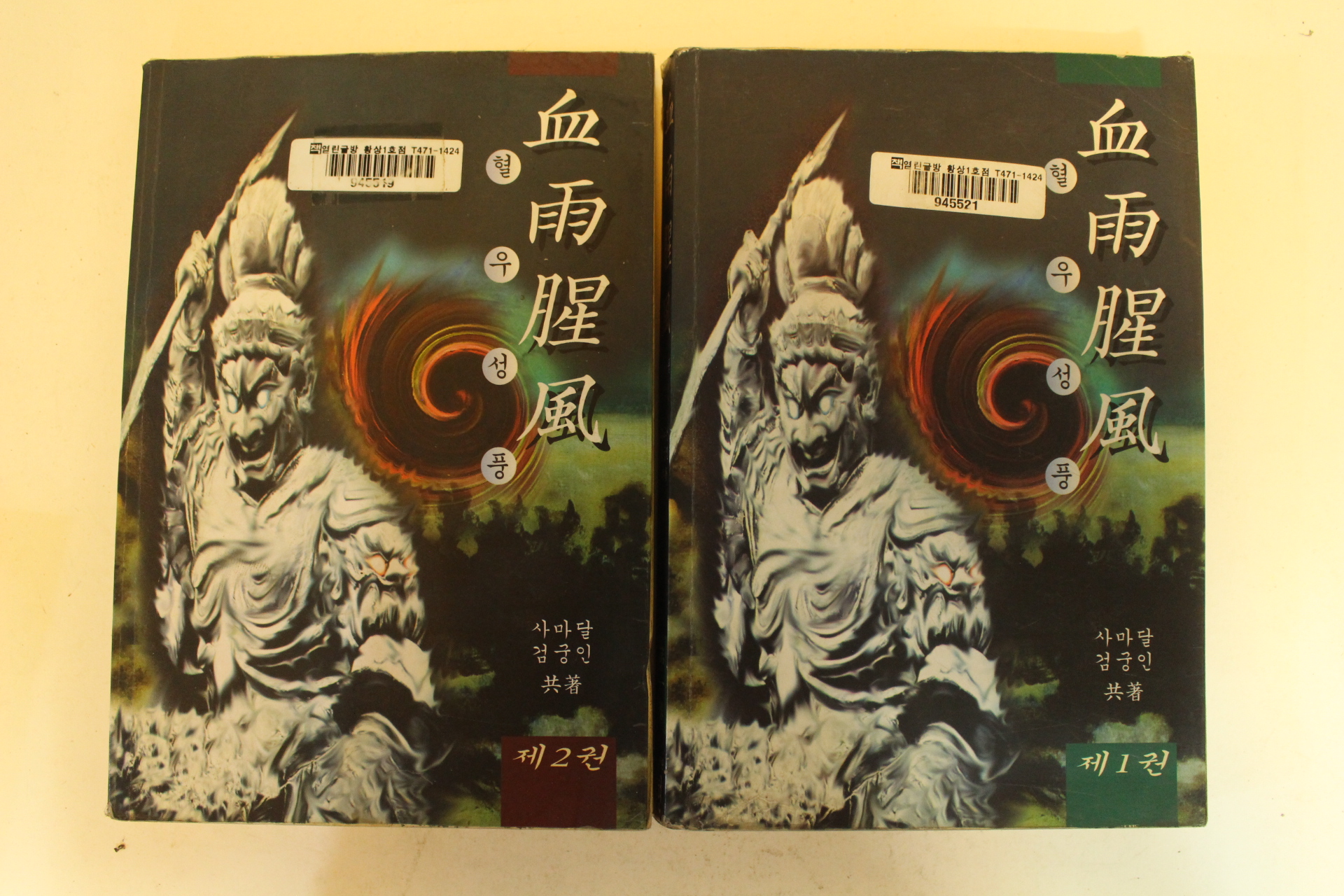 1996년 사마달,검궁인 혈우성풍 권1.2  2책