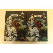 1996년 사마달,검궁인 혈우성풍 권1.2  2책