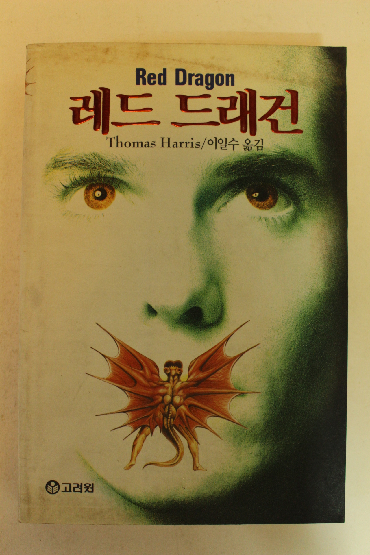 1992년 토머스 해리스 레드 드래건