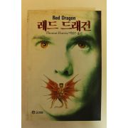 1992년 토머스 해리스 레드 드래건