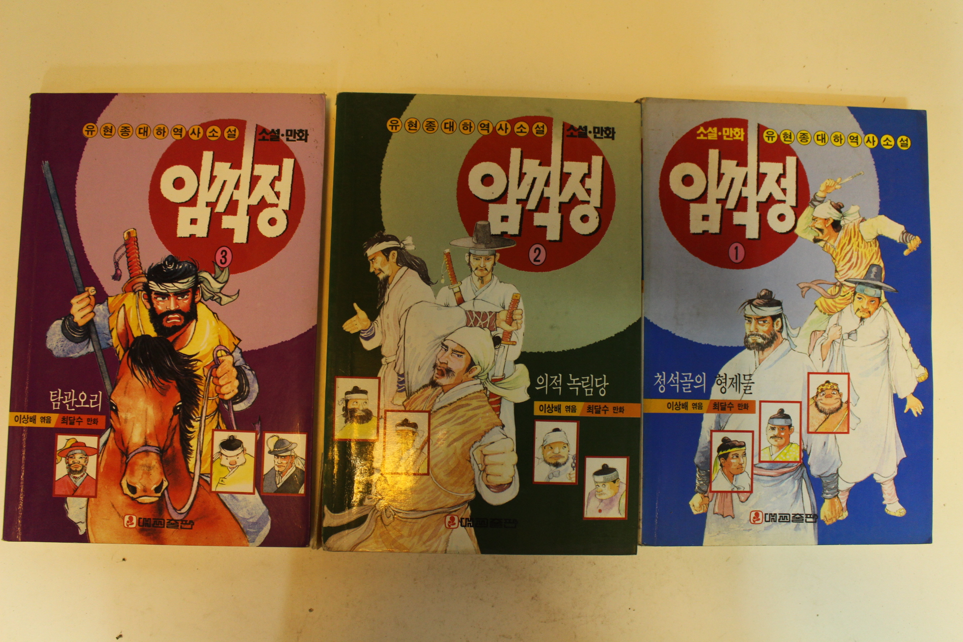 1993년 최달수 소설만화 임꺽정 권1,2,3  3책