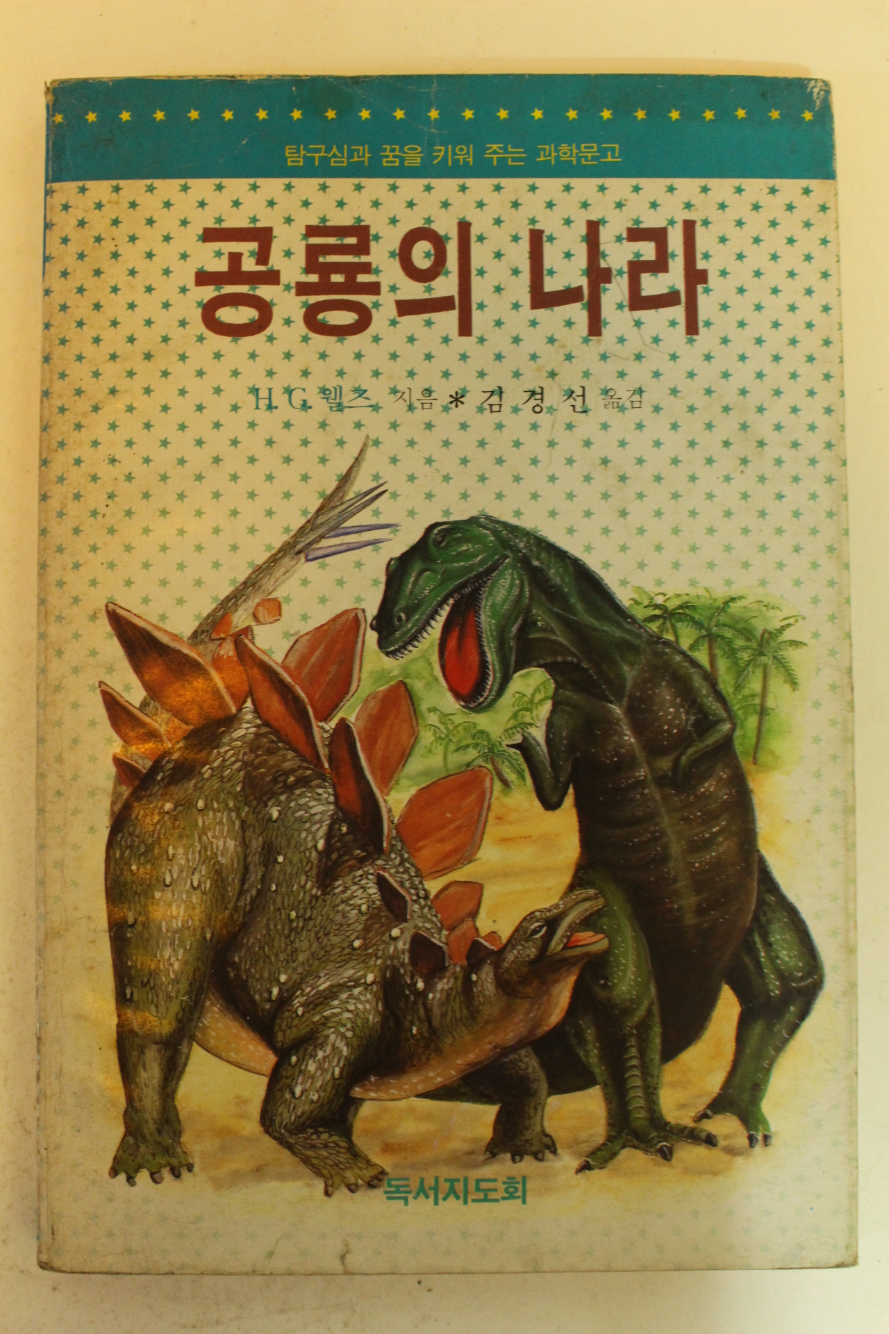 1989년 공룡의 나라