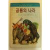 1989년 공룡의 나라