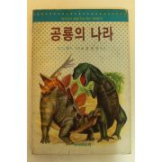 1989년 공룡의 나라