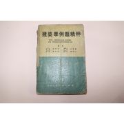 1965년 건축학예제정수(建築學例題精粹)